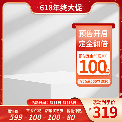 预售618活动时间319c4d主图展示台主图