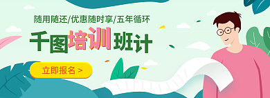 培训班banner立即报名