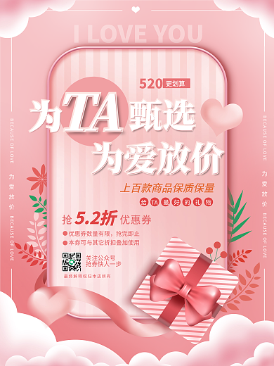 520我爱你情人节为爱放价浪漫促销海报
