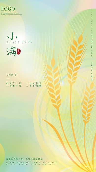 创意小清新LOGO小满二十四节气小满节气海报