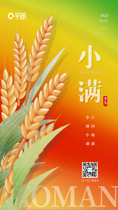 渐变炫彩节气小满二十四节气海报