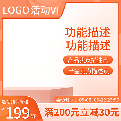 医疗保健品199活动时间直通车促销活动橙色