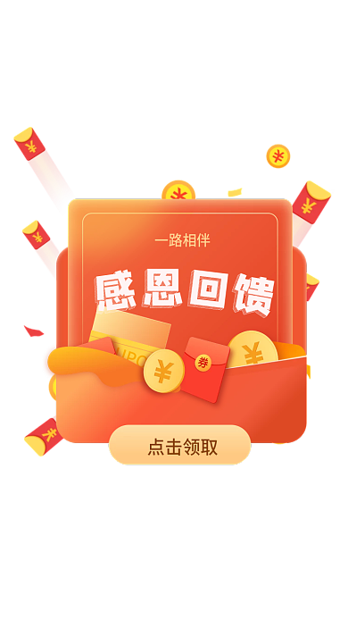 弹窗感恩节点击领取一路相伴弹窗