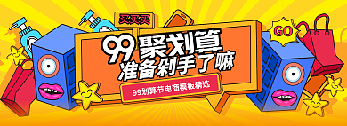 手绘插买买买GO划算节准备剁手了嘛海报