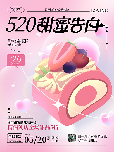 手绘粉色情侣限定0520甜品美食活动海报