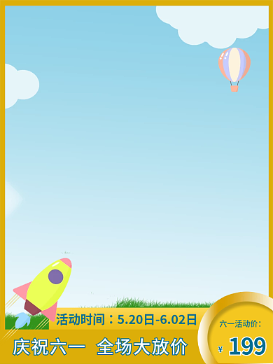 六一儿童节玩具六一活动价199主图