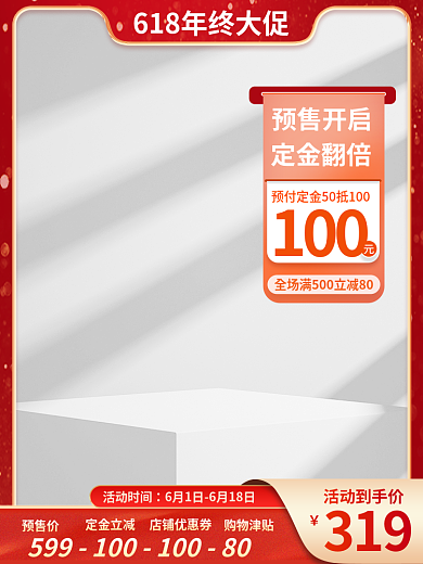 预售618100定金翻倍c4d主图展示台主图