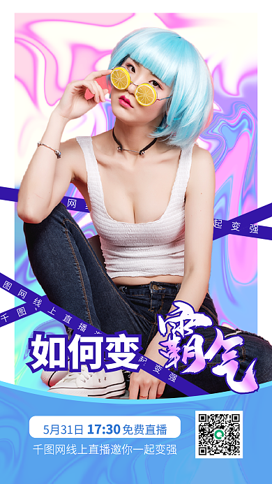 趣味话题如何变1730直播海报