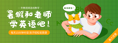 暑假孩子AaBb英语banner