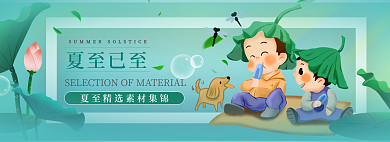 夏至已夏至已至精选素材banner