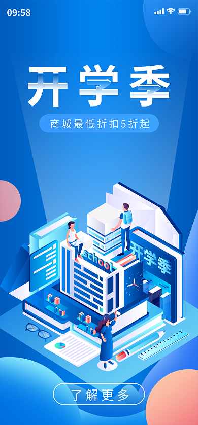 2.5d助力开学季0958折扣活动引导页海报