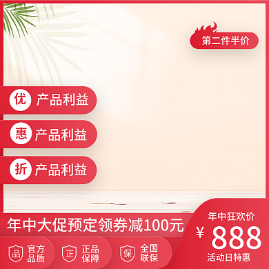第二件年中狂欢价888红色主图展示台主图简约主图