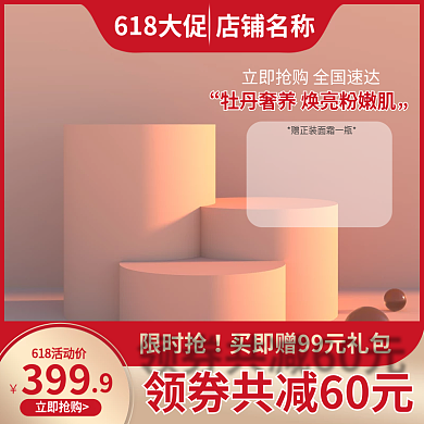 电商618限时抢399个护洗护彩妆主图直通车