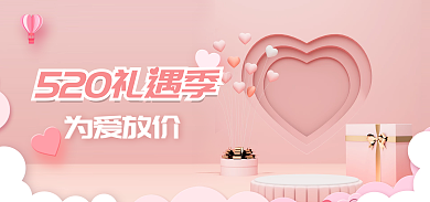 粉色立体为爱放价礼遇季banner