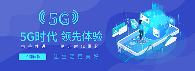 蓝色商务5G时代领先体验智能新时代banner