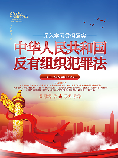 红色党建勿忘初心包括总则有组织犯罪法宣传科普知识海报