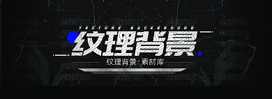 材质纹理纹理背景素材库轮播banner