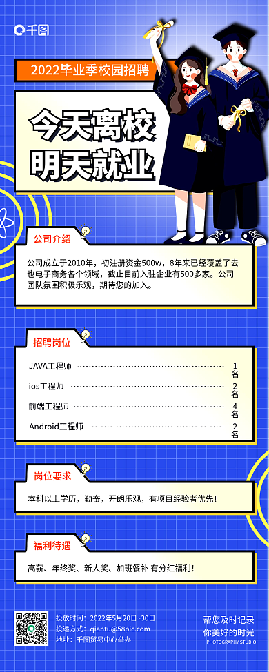简约风今天离校明天就业招聘长图手机海报