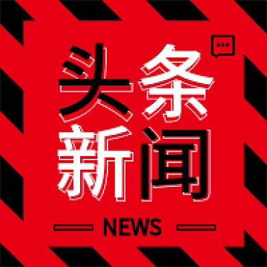 黑色搭配头条新闻条头条新闻微信公众号次图