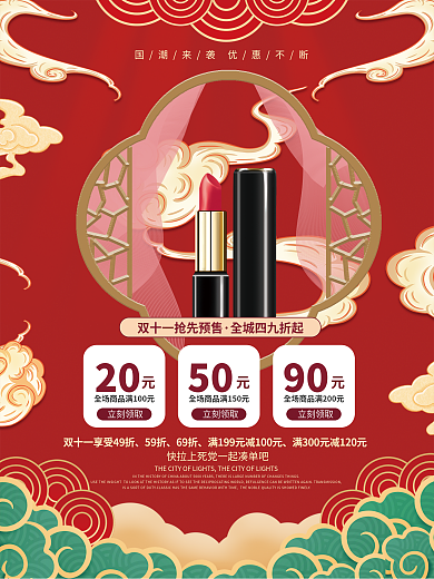 国潮促销立刻领取20古风传统文化美妆产品宣传