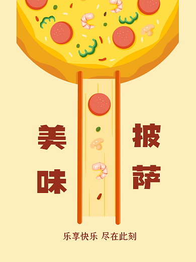 乐享美味披萨海报