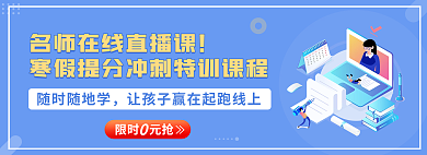 寒假提随时随地学限时元抢特训课程banner