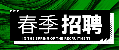 绿色背景春季招聘季微信公众号封面