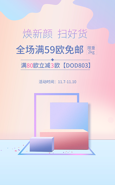 夏日清爽限重2kg焕新颜美妆海报