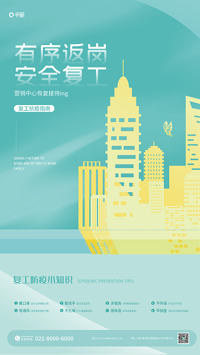 绿色复工有序返岗安全复工安全上班疫情防控地产借势海报