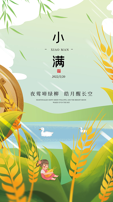 创意清新小满传统节日宣传海报