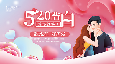 520告白活动时间爱你就够了活动主画面展板