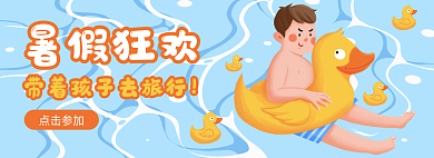 暑假狂欢点击参加暑假狂欢去旅行banner