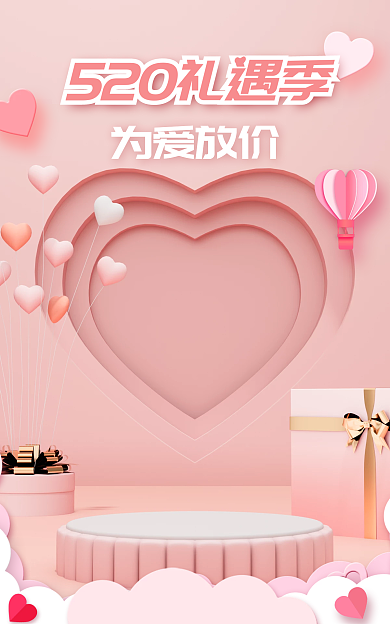 粉色立体为爱放价礼遇季banner