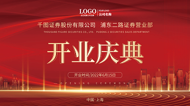 证券公司开业庆典展板