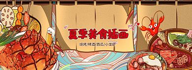 夏季美食烧烤串串插画