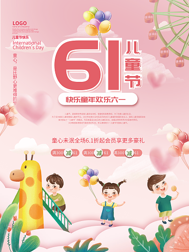粉色可爱童心儿童节快乐活动海报