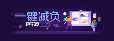 一键减负运营情况一键减负表格banner