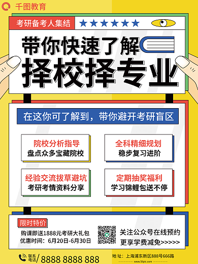 考研择限时特价优惠时间专业宣传海报