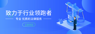 法律banner立即体验