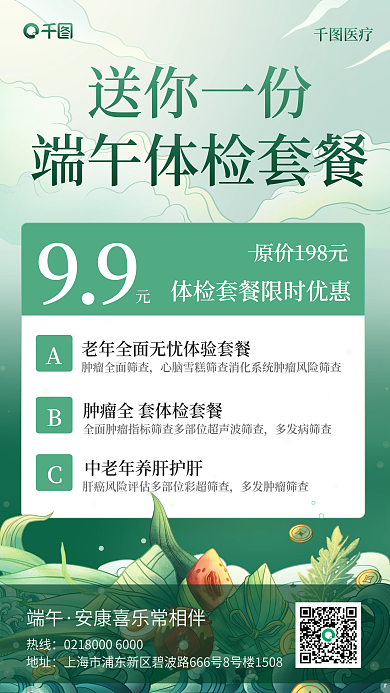 端午节医疗体检套餐营销活动手机海报