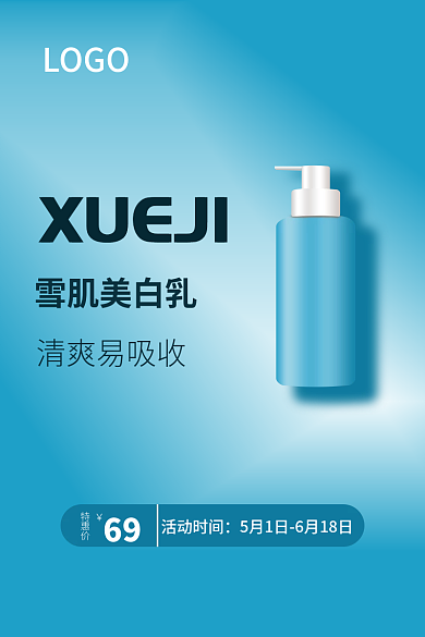 化妆品主图LOGO雪肌美白乳主图蓝色背景喷雾主图