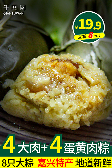 端午节粽子8只大粽地道新鲜直通车图活动图