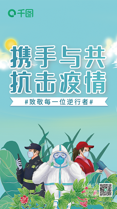 清新简约携手与共抗击疫情公益海报