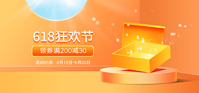 618年中活动时间橙色礼盒海报