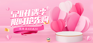 粉色简约限时抢先购礼遇季表白海报