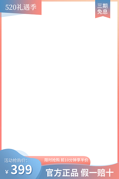520情人节三期免息主图直通车