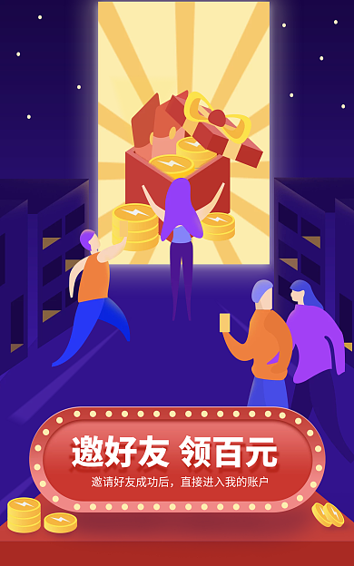 邀好友得百元奖励