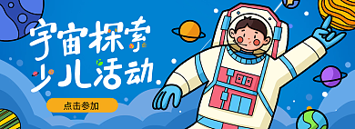 宇宙探索点击参加banner
