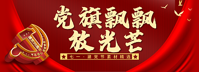 党旗飘飘七一党旗飘飘七一建党节