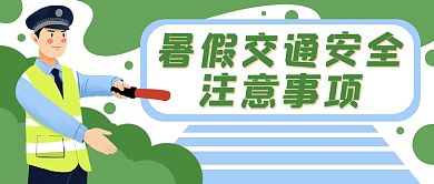交通安全注意事项公众号封面banner